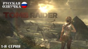 Прохождение Tomb Raider (1-я серия)