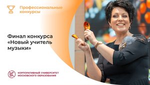 Финал конкурса «Новый учитель музыки»
