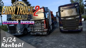 05/24 Конвой! Стрим! | ETS 2  Суровая Россия (Сибирь) R20 | Петропавловск-Камчатский - Боготол