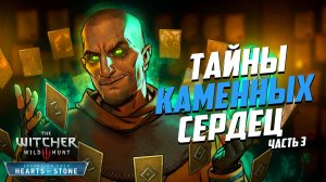 Тайны Каменных Сердец Ведьмак 3 | 15 Интересных Деталей DLC «Каменные сердца» - часть 3