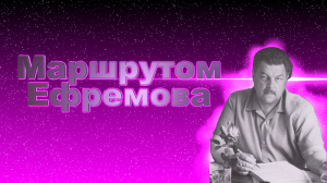 Маршрутом Ефремова | Выставка