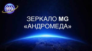 Уникальное Зеркало MG «Андромеда», в чем отличие разных высот этих конструкций