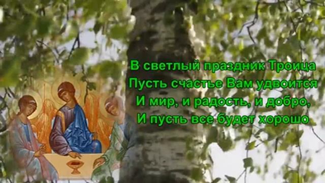 С ПРАЗДНИКОМ СВЕТЛОЙ ТРОИЦЫ смотреть онлайн