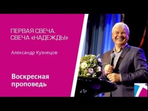 В ожидании Рождества! Первая свеча. Свеча "Надежды", Александр Кузнецов, проповедь от 4 декабря 2022