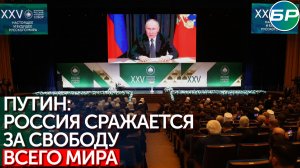 Путин: мы сражаемся сейчас за свободу не только России, но и всего мира