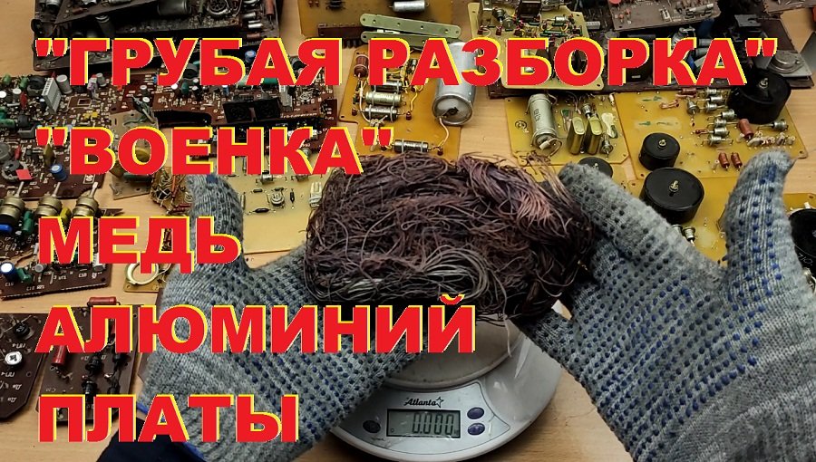 Большой разобрать. Разбор меди. Демонтаж крупных радиокомпонентов