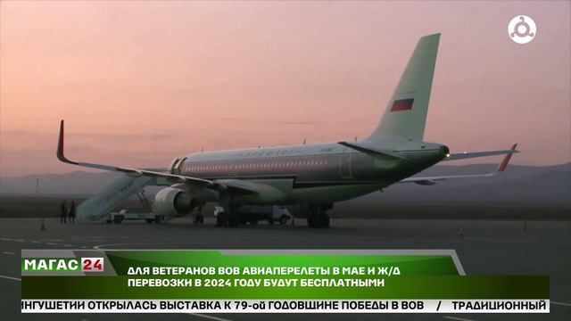 Для ветеранов ВОВ авиаперелеты в мае и Ж/Д перевозки в 2024 году будут бесплатными.