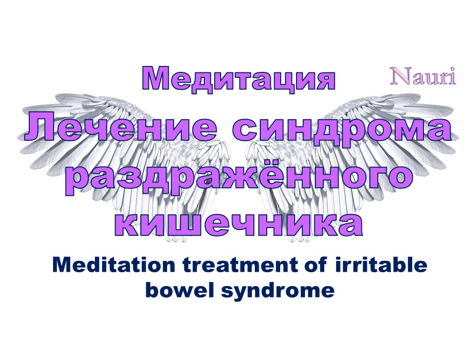 Медитация лечение синдрома раздражённого кишечника/ Meditation treatment of irritable bowel syndrome