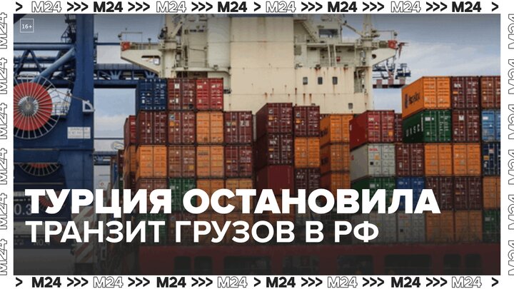 Турция остановила транзит санкционных грузов в Россию – СМИ — Москва 24