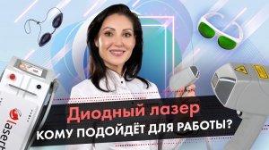 Диодный лазер, кому подойдет для работы? Диодный лазер для эпиляции и омоложения LASERTECH