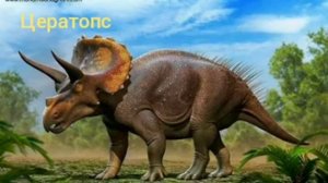 кто такие цератопсы