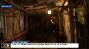 В уральском посёлке нашли редкий изумруд весом 496,2 грамма