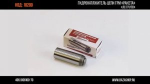 Гидронатяжитель цепи ГРМ «РАКЕТА», код 18200