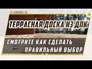 Террасная доска из ДПК. Смотрите как сделать правильный выбор.