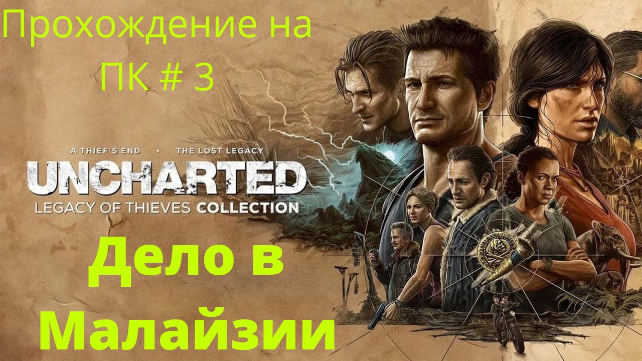 Uncharted: Legacy of Thieves Collection -  Прохождение # 3 Дело в Малайзии