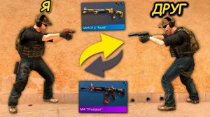 ПОМЕНЯЛИСЬ СКИНАМИ с ДРУГОМ в ►STANDOFF 2