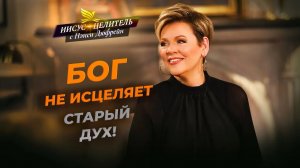 ВЕРА НЕ В УМЕ, а в духе! ОБУЗДАЙ свой ум! ПРЕОБРАЖЕННАЯ жизнь. ДУХ, душа и тело. «Иисус – Целитель!»