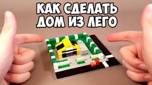 ОЧЕНЬ МАЛЕНЬКИЙ! Как сделать ДОМ из ЛЕГО - Самоделка