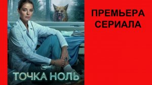 Сериал Точка ноль Тизер-сцена (рус.)