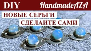НОВЫЕ СЕРЬГИ. СДЕЛАЙТЕ САМИ.
