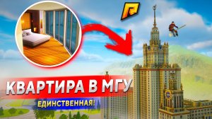 КУПИЛ ХАТУ в ЖК "МГУ" из ОБНОВЫ! МОЯ ЕДИНСТВЕННАЯ КВАРТИРА В МГУ В GTA RADMIR RP