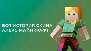 ВСЯ ИСТОРИЯ СКИНА АЛЕКС МАЙНКРАФТ