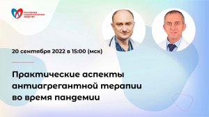 Практические аспекты антиагрегантной терапии во время пандемии