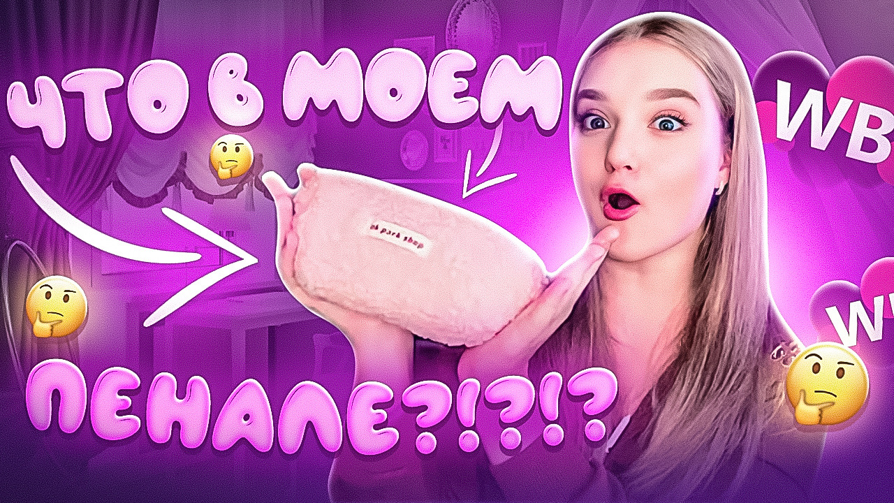 ЧТО В МОЕМ ПЕНАЛЕ?!? ?