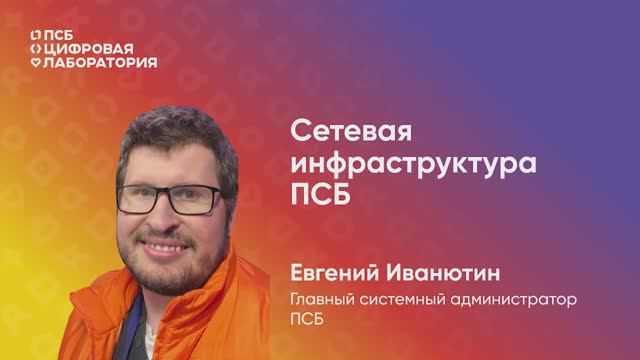 Сетевая инфраструктура ПСБ. Евгений Иванютин