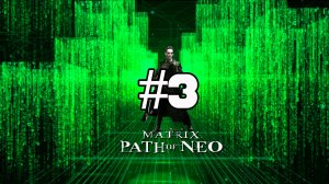 Прохождение The Matrix: Patch of Neo (Часть 3)