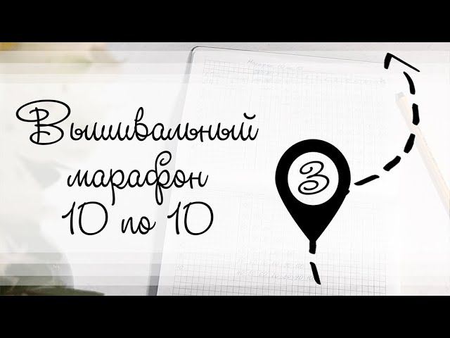 3 старт. Вышивальный марафон 10 по 10 смотреть онлайн