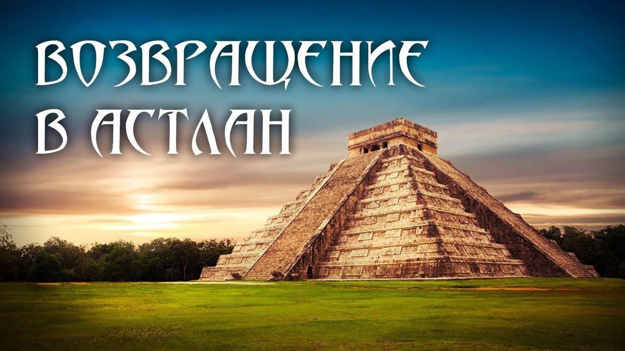 Возвращение в Астлан