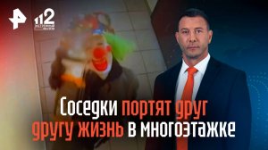 Cоседки портят друг другу жизнь в многоэтажке