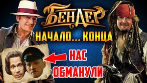 Нас обманули! Бендер Начало – обзор фильма (Безруков - Капитан Ибрагим Воробей)
