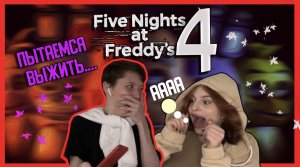 Пытаемся выжить в игре Five Night at Freddy’s ?
/Летсплей