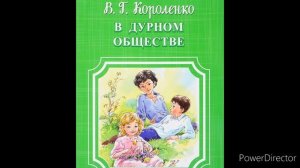 Школьная программа, 5 класс В. Короленко "В дурном обществе", глава 1 "Развалины".