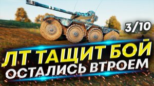 Команда проиграла - Колёсник и два союзника вытащили бой | Panhard EBR 75 (FL 10)