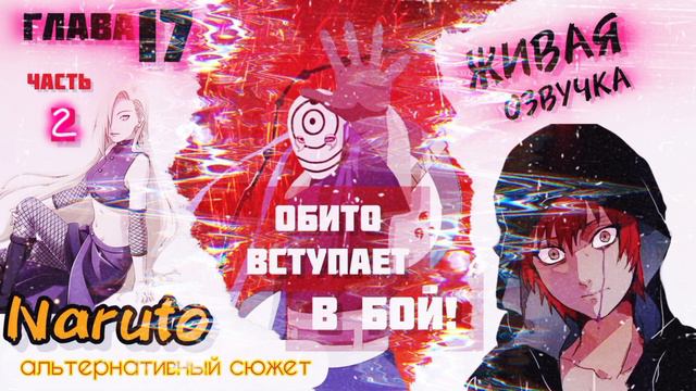 Обито вступает в бой! Глава 17 Часть 2. Альтернативный сюжет Наруто.