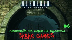 Murdered - Soul Suspect - прохождение хоррор #6 犬 Эшленд-Хиллз