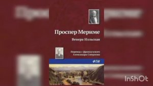 Проспер Мериме " Венера Илльская"