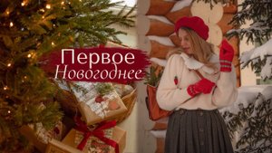 Первое Новогоднее✨ | Уютные моменты первых дней