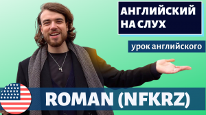 АНГЛИЙСКИЙ НА СЛУХ - NFKRZ (Роман Абалин)