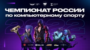 Чемпионат России по компьютерному спорту 2022 | ФИНАЛ | День 1