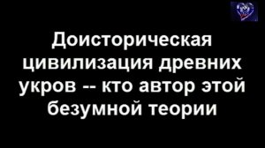 Древние укры,арии, Геракл полный сборник. Смешно.