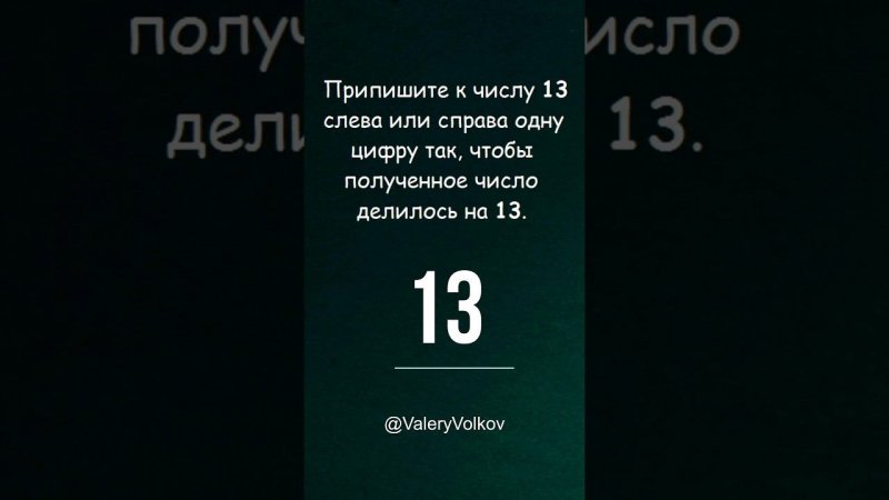 Задача на логику ➜ Припишите одну цифру