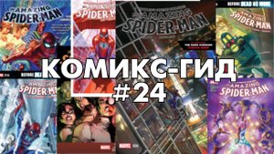 Комикс-Гид #24. The Amazing Spider-Man - сюжет оригинальной истории.
