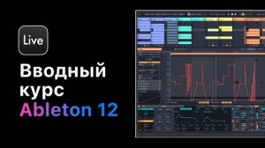 Вводный курс по Ableton Live 12. Настройки, подгон темпа, лееринг, обработка звука, мастеринг.