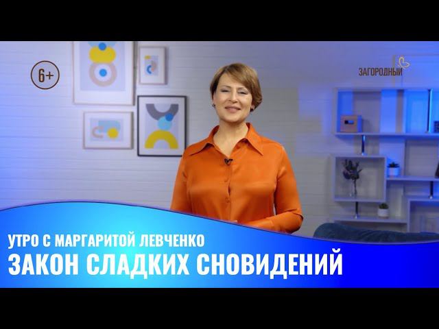 Закон сладких сновидений // Утро с Маргаритой Левченко