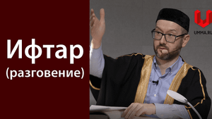 Ифтар или вечерний прием пищи в месяц Рамадан