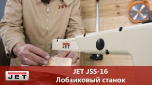 JET JSS-16 Лобзиковый станок